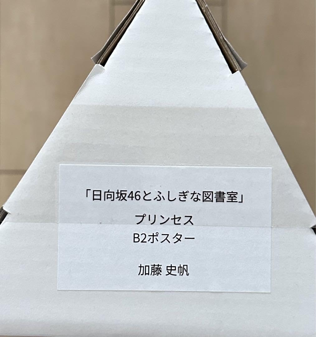 Amazon.co.jp: ひな図書 加藤史帆 2.5周年 プリンセスポスター